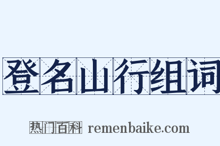 登名山行组词是什么意思的图片